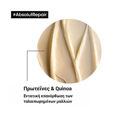 LOREAL ABSOLUT REPAIR LIPIDIUM GOLD QUINOA + ΠΡΩΤΕΪΝΗ | 250 ml Μάσκα αναδόμησης