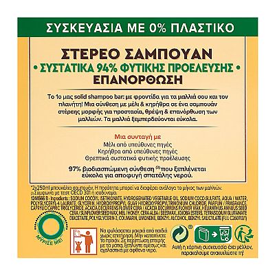 BOTANIC THERAPY ΣΤΕΡΕΟ ΣΑΜΠΟΥΑΝ HONEY TREASURES